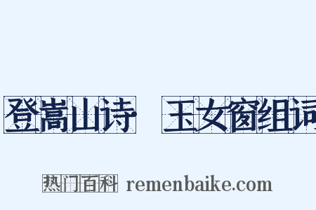 登嵩山诗·玉女窗组词是什么意思的图片